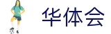 华体会体育 - 全球华人首选体育平台 - 华体会官网 - HTH SPORTS